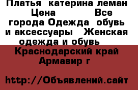 Платья “катерина леман“ › Цена ­ 1 500 - Все города Одежда, обувь и аксессуары » Женская одежда и обувь   . Краснодарский край,Армавир г.